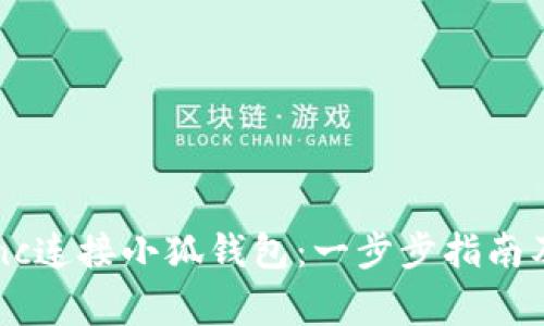 如何使用zkSync连接小狐钱包：一步步指南及常见问题解析
