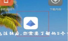 小狐钱包注销后，你需要了解的5个重