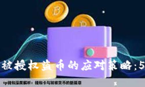 以太坊钱包被授权盗币的应对策略:5个实用步骤