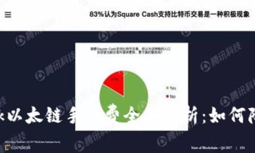 2023年MetaMask以太链手续费全面解析：如何降低你的交易成本？