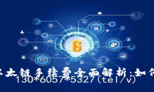 2023年MetaMask以太链手续费全面解析：如何降低你的交易成本？