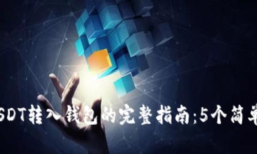 2023年欧艺平台USDT转入钱包的完整指南：5个简单步骤助你顺利操作