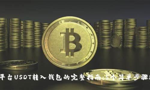 2023年欧艺平台USDT转入钱包的完整指南：5个简单步骤助你顺利操作