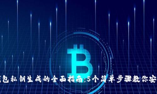 小狐钱包私钥生成的全面指南：5个简单步骤教你安全获取