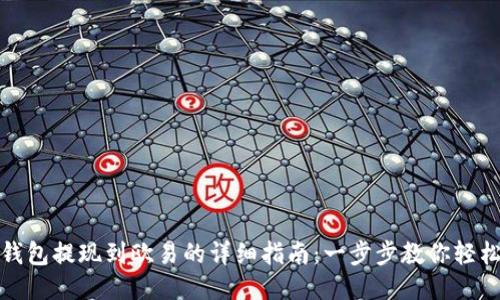 小狐钱包提现到欧易的详细指南：一步步教你轻松操作