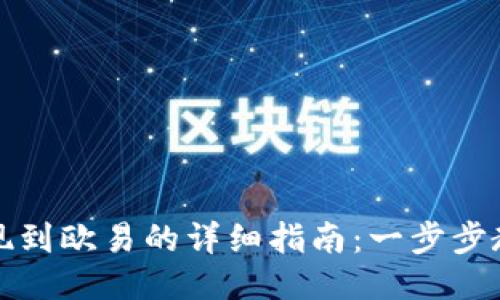 小狐钱包提现到欧易的详细指南：一步步教你轻松操作