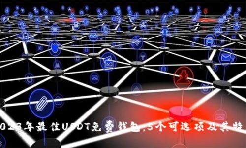 2023年最佳USDT免费钱包：5个可选项及其特点