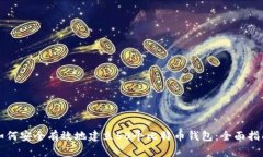 如何安全有效地建立50个比特币钱包：