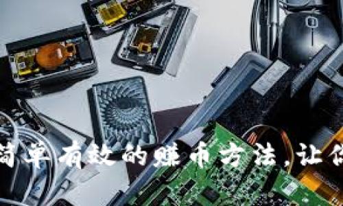 小狐钱包：5种简单有效的赚币方法，让你轻松提升收益