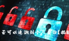 以太坊钱包是否可以追溯到个人身份？