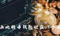 如何防止比特币钱包被盗：7个有效策