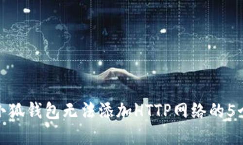 解决小狐钱包无法添加HTTP网络的5个步骤