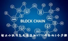 解决小狐钱包无法添加HTTP网络的5个步