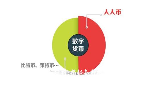 比特币钱包地址开头分析:揭秘各种地址格式及其组成