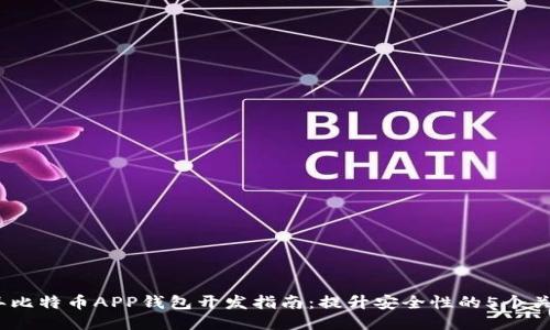 2023年比特币APP钱包开发指南:提升安全性的5个关键特性