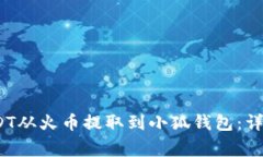 2023年如何将USDT从火币提取到小狐钱包
