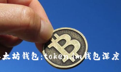 2023年最佳以太坊钱包:token.im钱包深度评测与使用指南