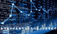 如何解决以太坊钱包慢的问题：5个实