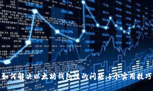 如何解决以太坊钱包慢的问题:5个实用技巧