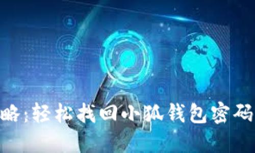 2023年最新攻略:轻松找回小狐钱包密码的5个实用步骤