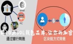2023年精选：前10大SOL钱包品牌，让你的