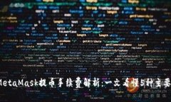 2023年MetaMask提币手续费解析：一文看懂
