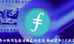  2023年小狐钱包邀请好友的方法：轻松
