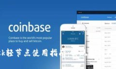 2023年MetaMask轻节点使用指南：实现更快