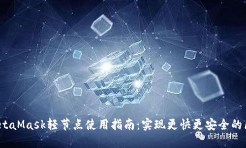 2023年MetaMask轻节点使用指南：实现更快更安全的区块链交互