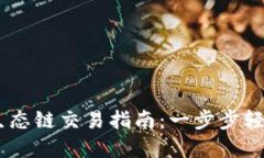 2023年TP钱包以太坊生态链交易指南：一