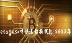 如何在MetaMask中快速切换钱包：2023年详
