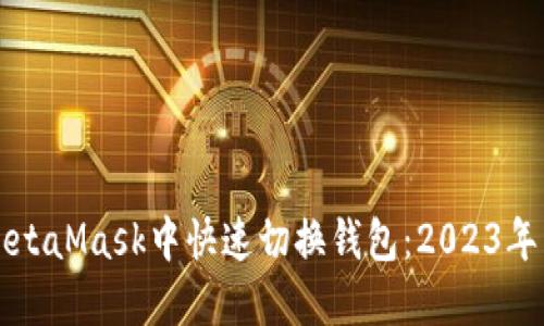 如何在MetaMask中快速切换钱包：2023年详细指南