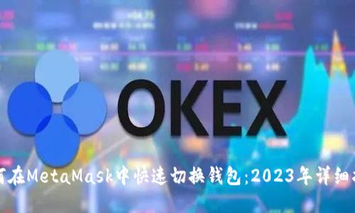 如何在MetaMask中快速切换钱包：2023年详细指南