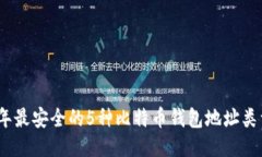 2023年最安全的5种比特币钱包地址类型