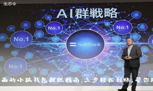 2023年最全面的小狐钱包提现指南:三步轻松到账,帮你玩转数字货币