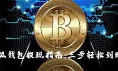 2023年最全面的小狐钱包提现指南：三
