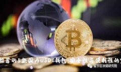 2023年推荐的5款国内USDT钱包：安全性与