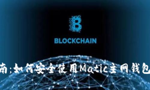 2023年完整指南：如何安全使用Matic主网钱包的5个关键步骤