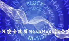 2023年换电脑后如何安全使用MetaMask？