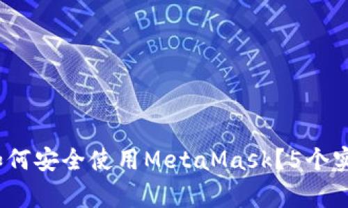 2023年换电脑后如何安全使用MetaMask？5个实用步骤与注意事项