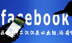 小狐钱包支持的区块链：不仅仅是以太