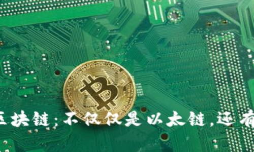 小狐钱包支持的区块链:不仅仅是以太链,还有哪些你需要知道?