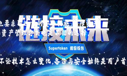    如何安全备份狗狗币钱包：一步一步指南和实用技巧  / 

 guanjianci  狗狗币, 钱包备份, 加密货币, 数字资产  /guanjianci 

 狗狗币概述 
 狗狗币（Dogecoin）作为一种数字资产，其简便的操作和友好的社区使其在加密货币市场上占据了一席之地。尽管狗狗币起初是作为一个玩笑加密货币被创建，它的持久发展和社区支持使其拥有了真实的市场价值。与比特币等主流币种相比，狗狗币在交易速度和费用上表现出色，因此逐渐受到了更多投资者和普通用户的关注。 

 为什么需要备份狗狗币钱包 
 对于持有狗狗币的用户来说，备份钱包是至关重要的一步。无论是因为设备丢失、故障还是遭遇不幸的网络攻击，钱包备份可以确保用户的资产不会因此而消失。备份后的钱包可以在任何时候恢复，保护用户的数字财富。从技术上讲，狗狗币钱包通常会生成一个私钥，该私钥是访问和管理您狗狗币的唯一方式。 

 备份狗狗币钱包的步骤 
 备份过程分为几个关键步骤，确保每一步都谨慎操作，以避免意外错误。
 第一步，打开您选择的狗狗币钱包。如果您是用桌面钱包，请确保软件是最新版本，这样可以利用最新的安全性和功能。对于移动钱包，同样要查找更新。
 第二步，找到备份选项。在大多数钱包中，这通常会在设置菜单中，可以打开名称为“备份”或“导出”的选项。系统会提示您选择保存备份的文件类型，通常为私钥或助记词。
 第三步，按照您选择的备份方式进行导出。如果您选择导出私钥，请确保使用安全的方式保存该文件，避免在线存储或在不安全的地方存放。选择助记词时，确保输入的信息是正确的，这将是您今后恢复钱包的唯一备份。

 如何安全存储备份文件 
 在备份狗狗币钱包后，保护备份文件的安全同样重要。有几种方法可以选择，具体取决于您的使用习惯和安全需求。
 安全存储的第一选择是使用加密的U盘或外部硬盘。将备份文件转移到这些设备中，并在存储设备上设置密码保护，以增加安全性。请记住，硬盘的物理安全性也很重要，确保将其保存在安全的地方。
 另一种选择是使用纸质备份。将助记词或私钥写在纸上，并妥善保管。例如，可以将它放置在家庭保险箱内。但请确保纸张的可靠性，以避免意外弄湿或损坏。

 备份后验证 
 完成备份并成功保存备份文件后，务必进行验证。这一点至关重要，因为您需要确保备份文件可用。可以进行以下简单的验证步骤。
 首先，尝试导入备份到另一个钱包，确保私钥正确。您可以选择使用一个新钱包或其他设备上的现有钱包进行导入。
 如果使用助记词，确保在全新环境下输入，并确认钱包能够恢复资金。一旦确认没有问题，就可以在日常生活中更加安心地使用狗狗币。

 常见问题与解答 
 在备份狗狗币钱包的过程中，用户可能会遇到一些问题，以下是一些常见的问题与解答。
 问：如果丢失了我的备份文件，我的狗狗币会消失吗？
 答：是的，如果丢失了备份文件且没有其他存储方式，您将无法访问您的狗狗币。因此，备份的可靠性至关重要。
 问：我可以将我的备份文件分享给他人吗？
 答：不可以。私钥和助记词是您访问狗狗币的唯一凭证，任何人如果获得这些信息，均可访问您的资产。

 备份后的维护 
 在完成备份并验证后，确保定期检查备份文件，确认内容正确。如果钱包软件进行了升级或迁移，考虑重新备份。在重要活动如大额交易之前，也要采取适当的安全措施，保障资产。
 定期更新备份能够降低丢失资产的风险。确认使用新的方法和工具，跟进市场最新动向，更新备份策略。为了安全起见，定期审视自己的钱包和资产管理方式也是不错的选择。

 小结 
 总的来说，狗狗币钱包的备份是用户保护数字资产的重要步骤。遵循以上的步骤进行备份和安全存储，用户可以更好地保障自己的投资安全。不论技术怎么变化，备份与安全始终是用户首要面对的核心问题。自始至终，教育自己和保持警惕，以确保在风云变幻的加密市场中始终处于安全的位置。 