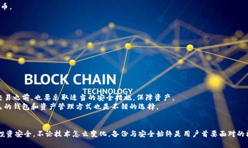    如何安全备份狗狗币钱包：一步一步指南和实用技巧  / 

 guanjianci  狗狗币, 钱包备份, 加密货币, 数字资产  /guanjianci 

 狗狗币概述 
 狗狗币（Dogecoin）作为一种数字资产，其简便的操作和友好的社区使其在加密货币市场上占据了一席之地。尽管狗狗币起初是作为一个玩笑加密货币被创建，它的持久发展和社区支持使其拥有了真实的市场价值。与比特币等主流币种相比，狗狗币在交易速度和费用上表现出色，因此逐渐受到了更多投资者和普通用户的关注。 

 为什么需要备份狗狗币钱包 
 对于持有狗狗币的用户来说，备份钱包是至关重要的一步。无论是因为设备丢失、故障还是遭遇不幸的网络攻击，钱包备份可以确保用户的资产不会因此而消失。备份后的钱包可以在任何时候恢复，保护用户的数字财富。从技术上讲，狗狗币钱包通常会生成一个私钥，该私钥是访问和管理您狗狗币的唯一方式。 

 备份狗狗币钱包的步骤 
 备份过程分为几个关键步骤，确保每一步都谨慎操作，以避免意外错误。
 第一步，打开您选择的狗狗币钱包。如果您是用桌面钱包，请确保软件是最新版本，这样可以利用最新的安全性和功能。对于移动钱包，同样要查找更新。
 第二步，找到备份选项。在大多数钱包中，这通常会在设置菜单中，可以打开名称为“备份”或“导出”的选项。系统会提示您选择保存备份的文件类型，通常为私钥或助记词。
 第三步，按照您选择的备份方式进行导出。如果您选择导出私钥，请确保使用安全的方式保存该文件，避免在线存储或在不安全的地方存放。选择助记词时，确保输入的信息是正确的，这将是您今后恢复钱包的唯一备份。

 如何安全存储备份文件 
 在备份狗狗币钱包后，保护备份文件的安全同样重要。有几种方法可以选择，具体取决于您的使用习惯和安全需求。
 安全存储的第一选择是使用加密的U盘或外部硬盘。将备份文件转移到这些设备中，并在存储设备上设置密码保护，以增加安全性。请记住，硬盘的物理安全性也很重要，确保将其保存在安全的地方。
 另一种选择是使用纸质备份。将助记词或私钥写在纸上，并妥善保管。例如，可以将它放置在家庭保险箱内。但请确保纸张的可靠性，以避免意外弄湿或损坏。

 备份后验证 
 完成备份并成功保存备份文件后，务必进行验证。这一点至关重要，因为您需要确保备份文件可用。可以进行以下简单的验证步骤。
 首先，尝试导入备份到另一个钱包，确保私钥正确。您可以选择使用一个新钱包或其他设备上的现有钱包进行导入。
 如果使用助记词，确保在全新环境下输入，并确认钱包能够恢复资金。一旦确认没有问题，就可以在日常生活中更加安心地使用狗狗币。

 常见问题与解答 
 在备份狗狗币钱包的过程中，用户可能会遇到一些问题，以下是一些常见的问题与解答。
 问：如果丢失了我的备份文件，我的狗狗币会消失吗？
 答：是的，如果丢失了备份文件且没有其他存储方式，您将无法访问您的狗狗币。因此，备份的可靠性至关重要。
 问：我可以将我的备份文件分享给他人吗？
 答：不可以。私钥和助记词是您访问狗狗币的唯一凭证，任何人如果获得这些信息，均可访问您的资产。

 备份后的维护 
 在完成备份并验证后，确保定期检查备份文件，确认内容正确。如果钱包软件进行了升级或迁移，考虑重新备份。在重要活动如大额交易之前，也要采取适当的安全措施，保障资产。
 定期更新备份能够降低丢失资产的风险。确认使用新的方法和工具，跟进市场最新动向，更新备份策略。为了安全起见，定期审视自己的钱包和资产管理方式也是不错的选择。

 小结 
 总的来说，狗狗币钱包的备份是用户保护数字资产的重要步骤。遵循以上的步骤进行备份和安全存储，用户可以更好地保障自己的投资安全。不论技术怎么变化，备份与安全始终是用户首要面对的核心问题。自始至终，教育自己和保持警惕，以确保在风云变幻的加密市场中始终处于安全的位置。 