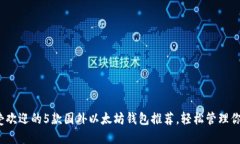 2023年最受欢迎的5款国外以太坊钱包推