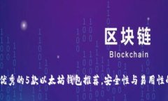 2023年最优秀的5款以太坊钱包推荐，安