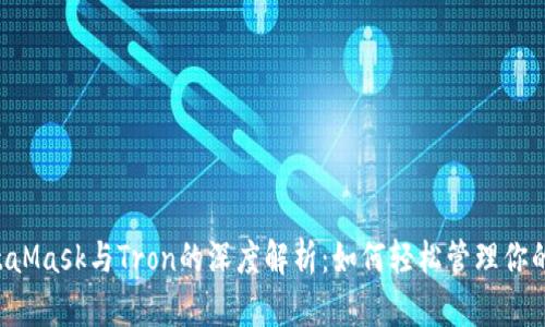 2023年MetaMask与Tron的深度解析：如何轻松管理你的TRC20资产