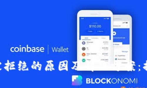 钱包授权USDT被拒绝的原因及解决方案:揭秘5个关键因素