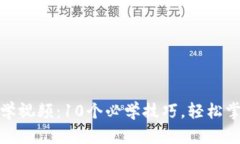 小狐钱包教学视频：10个必学技巧，轻