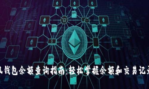 2023年小狐钱包余额查询指南:轻松掌握余额和交易记录的5种方法